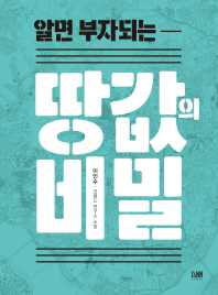 알면 부자되는 땅값의 비밀